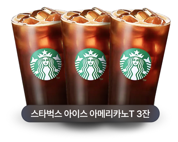 스타벅스 아이스 아메리카노T 3잔