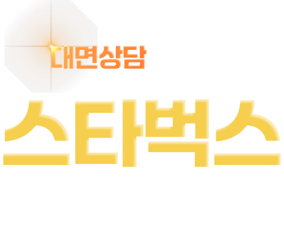 대면상담 완료 시 스타벅스 기프티콘